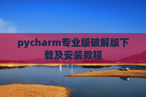 pycharm专业版破解版下载及安装教程